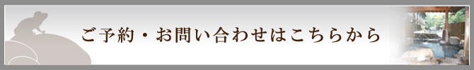 ご予約・お問い合わせはこちらから