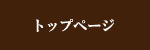 トップページ