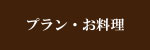 お料理・宿泊プラン